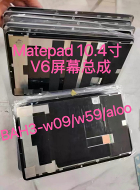 华为matepad外屏10.4寸屏幕BAH3-w09  al00 w59 an10屏幕总成