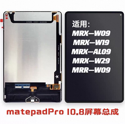 适用华为MatePadPro10.8寸屏幕总成MRX-W09AL09触摸屏显示液晶MRR