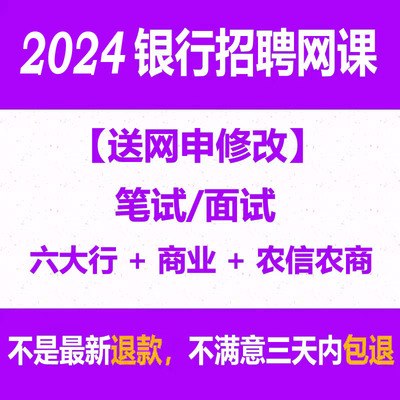 2024秋招银行招聘考试笔试网课视频课程课件笔面试中工农建交邮储