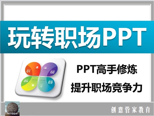 玩转职场PPT商务企业工作PPT图表扁平化模板制作设计高手培训教程