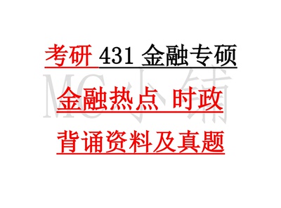 24 考研热点金融学综合金融专硕学硕431金融热点时事经济时政背诵