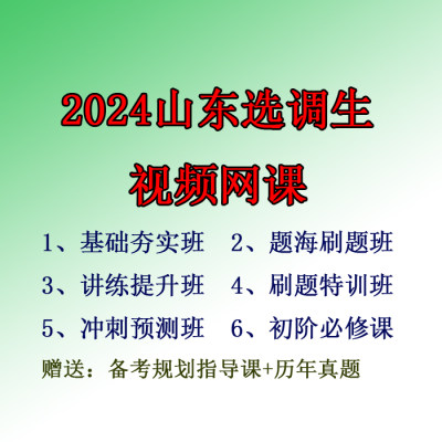 联创世华2024年山东省选调生笔试视频课程网课资料