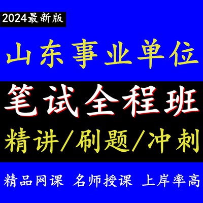 2024山东省事业单位网课视频事业编考笔试公共基础知识课程件真题