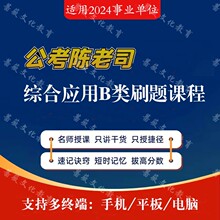 限时优惠 综应B类陈老司课程刷题课综合应用真题包更新