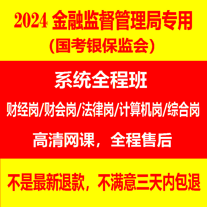 2024国考银保监会金融监督管理局金管局网课视频行测专业知识课程