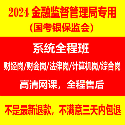 2024国考银保监会金融监督管理局金管局网课视频行测专业知识课程