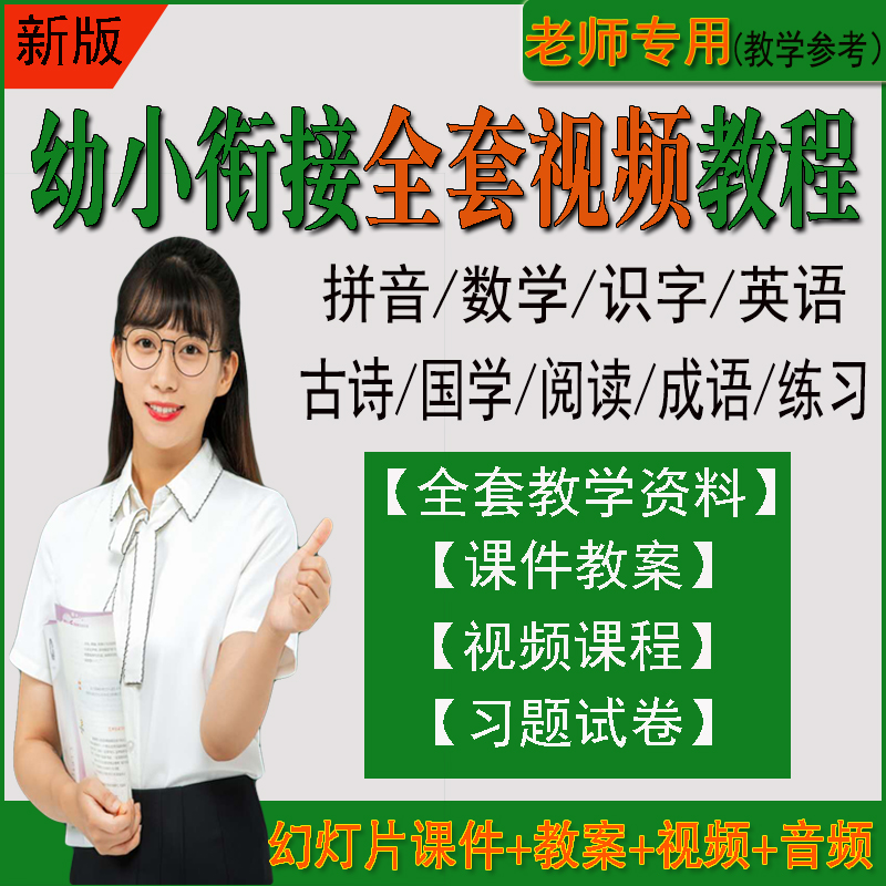幼小衔接全套课程幼升小拼音数学识字ppt课件视频教案电子版教程