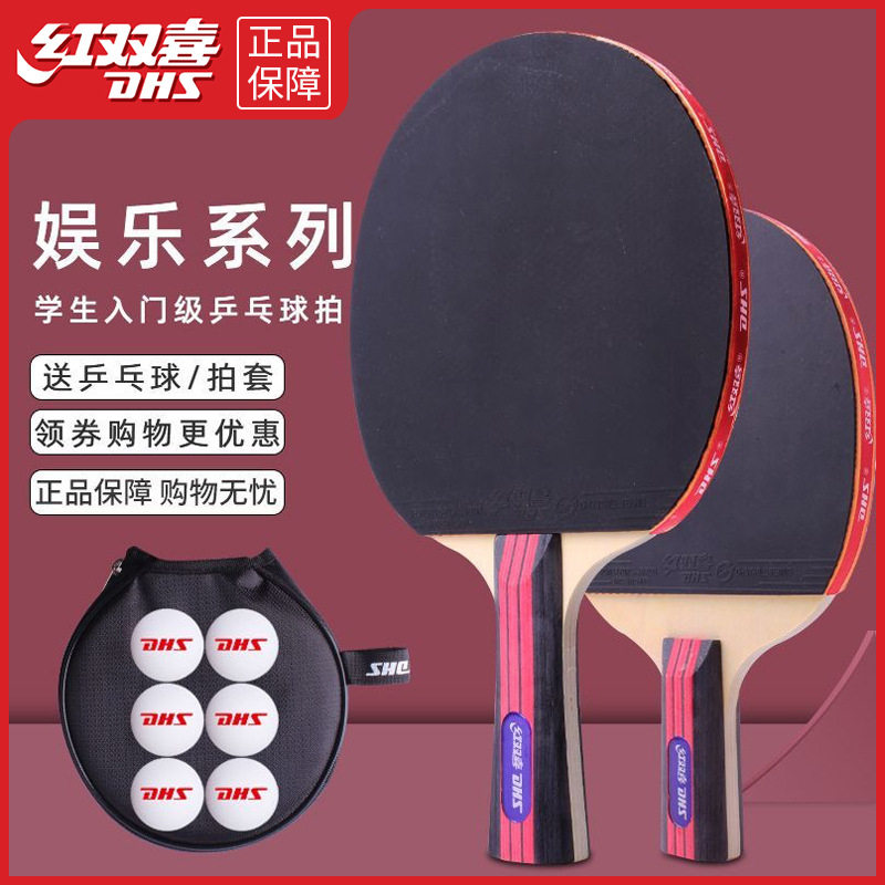 红双喜乒乓球拍星级单双拍成人比赛专业级初学者儿童版兵乓拍正品