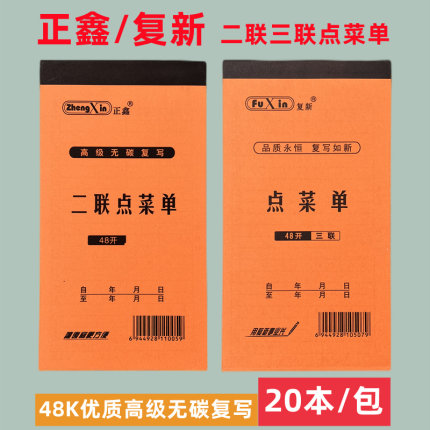 正鑫 复新48K无碳复写二联三联点菜单餐饮饭店烧烤点餐本48开20本