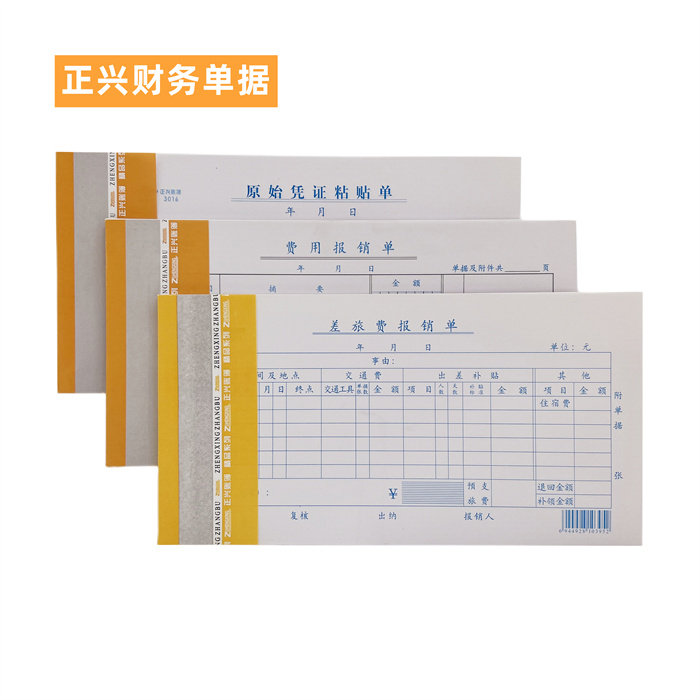 差旅费用报销原始凭证粘贴单正兴