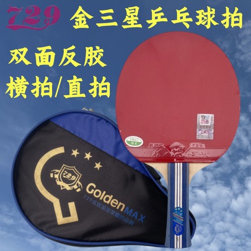 友谊金三星横拍直拍乒乓球拍729