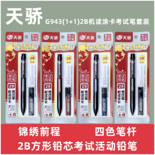 正品 天骄G943答题卡考试2B按动铅笔高考电脑机读卡涂卡铅笔芯套装