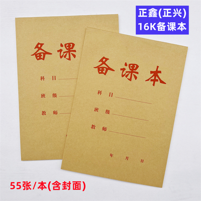 牛皮纸16K备课本正鑫老师教案本