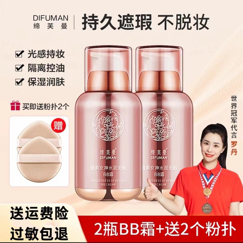 缔芙曼雅典女神水润无暇BB霜