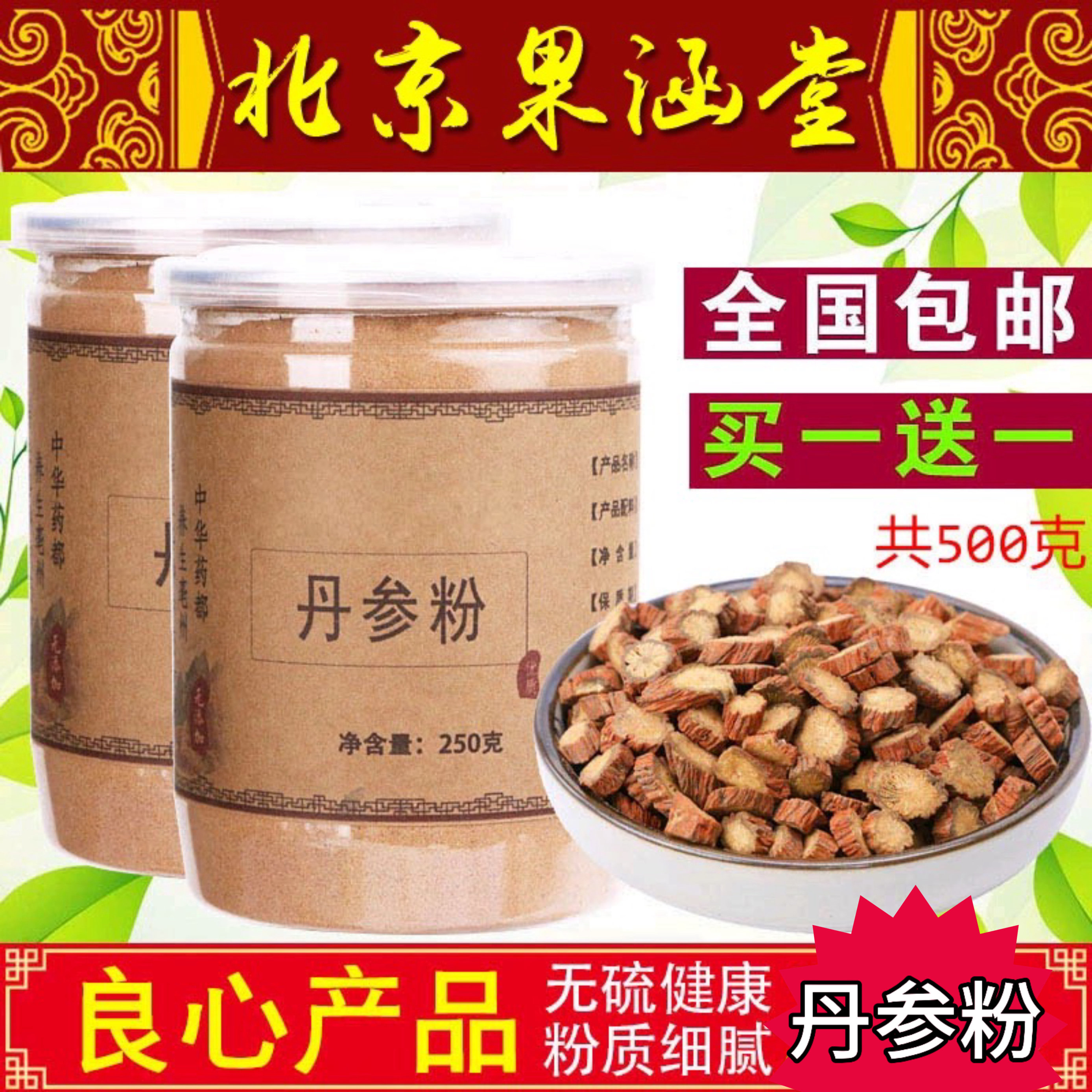 丹参粉非野生天然纯紫丹参片磨粉无硫罐装搭配三七山楂粉买一送一