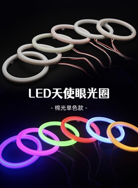 汽车LED天使恶魔眼光圈白红蓝黄冰蓝棉光12V摩托车大灯日行灯改装
