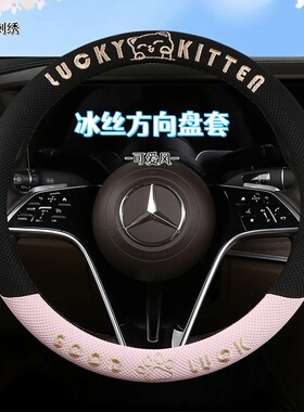 猫咪卡通冰丝汽车方向盘套女士可爱夏天透气吸汗四季通用保护把套