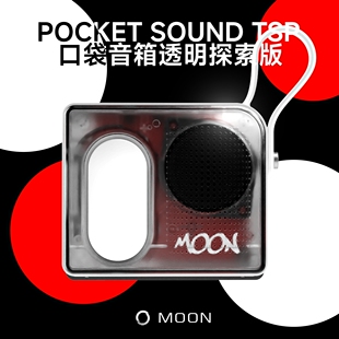 MOON口袋音箱透明探索版无线蓝牙音响 便携式迷你户外音响低音炮