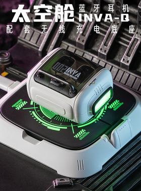 Yeezen机械入侵物种INVA-Q太空舱无线蓝牙耳机游戏音乐充电底座