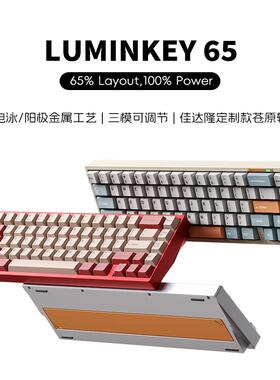 LUMINKEY65 三模客制化游戏电竞无线蓝牙机械键盘全铝壳套件成品