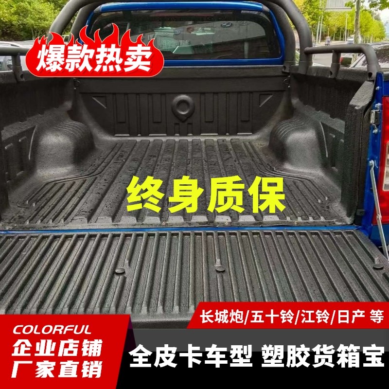 皮卡货箱宝塑料橡胶不锈钢长城炮风骏江铃宝典域虎瑞迈大通锐琪