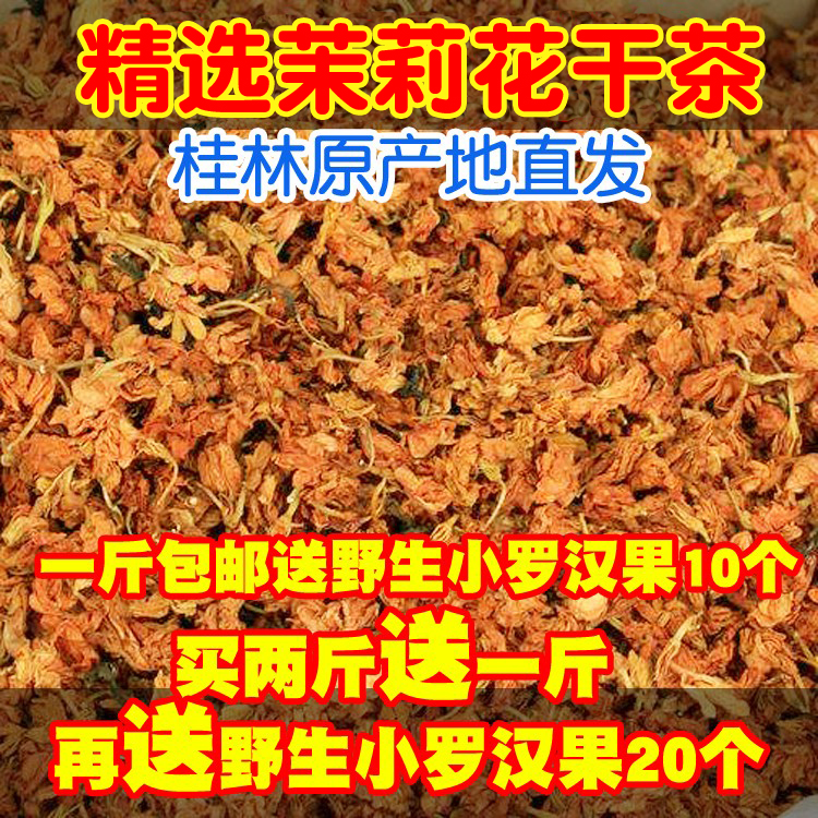 广西特产买花茶送罗汉果茉莉花茶干花500克送10个小罗汉果买2送1