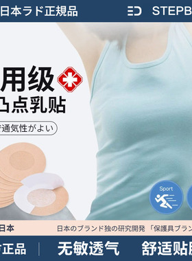 日本医用胸贴防凸点夏透气无纺布一次性肤色胶带女男隐形敷贴乳贴