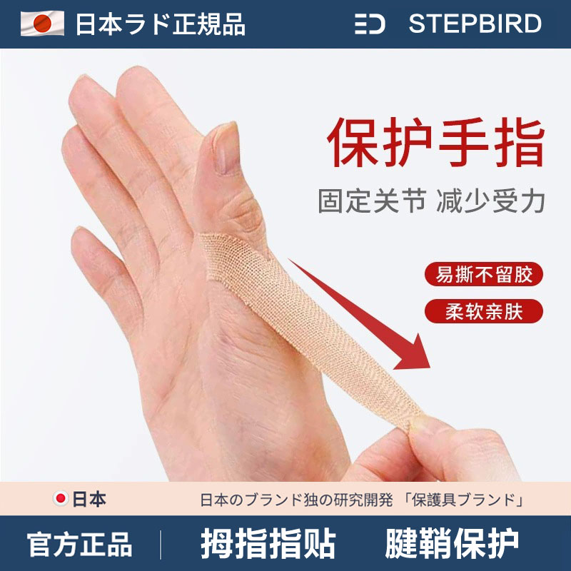 日本大拇指腱鞘关节运动绷带固定护指贴男女妈妈手护腕防扭伤粘贴