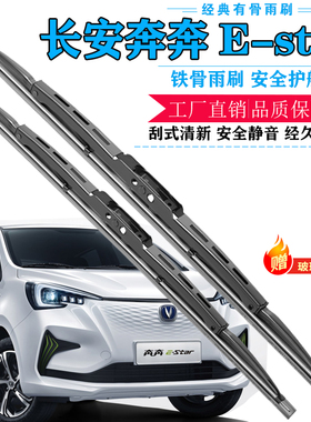 适用长安奔奔estar雨刮器国民版原装EV360原厂mini无骨雨刷片胶条