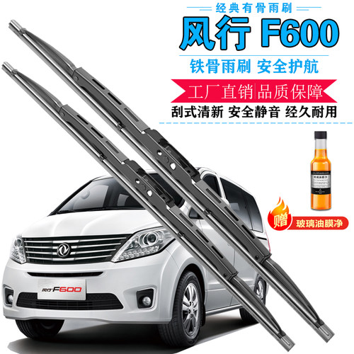 风行F600有骨前窗雨刷器静音胶条