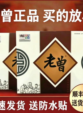 【老曾正品】顺丰包邮 老曾膏贴 正品老曾膏贴 买得放心 用的安心