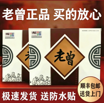 【老曾正品】顺丰包邮 老曾膏贴 正品老曾膏贴 买得放心 用的安心