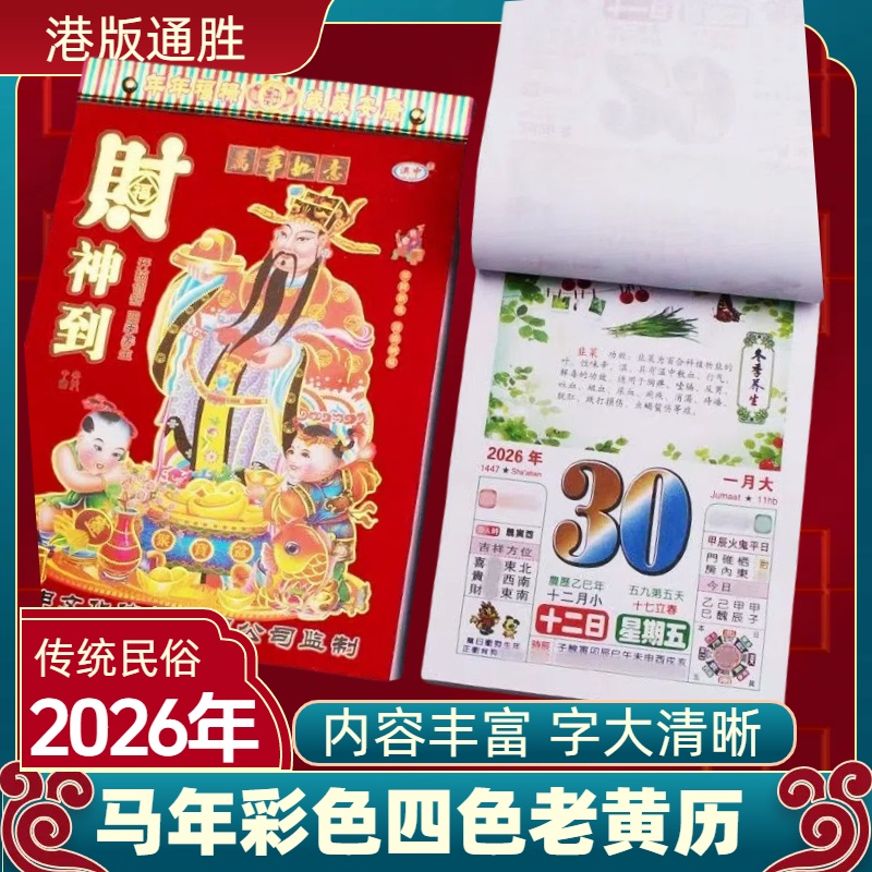 2026年马年四色日历彩色日历挂历手撕老黄历美食养生老式日历