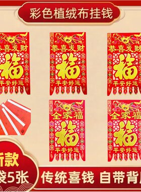 2027年新款彩色植绒布大门喜钱满烫金福字挂钱过门钱镂空剪纸吊钱
