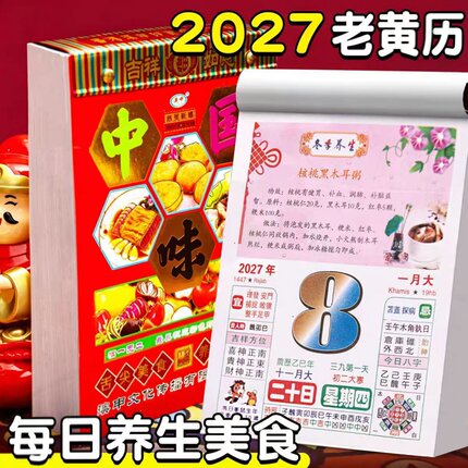 2027年羊年彩色日历手撕老黄历老皇历养生美食新年传统挂墙日历