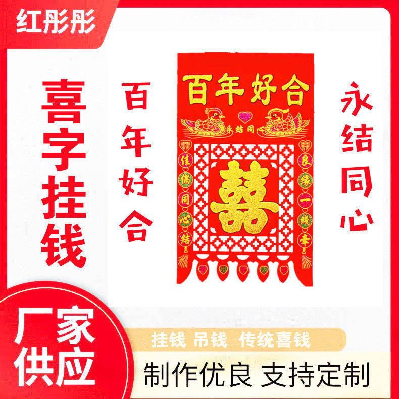 百年好合新款双喜喜钱植绒布烫金囍字挂钱自粘镂空剪纸过门钱吊钱