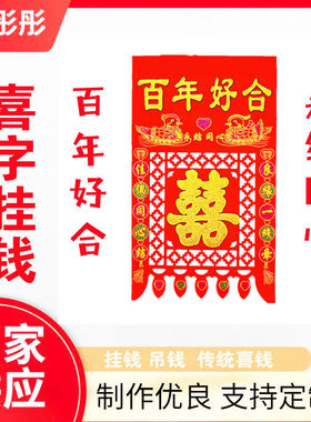 百年好合新款双喜喜钱植绒布烫金囍字挂钱自粘镂空剪纸过门钱吊钱
