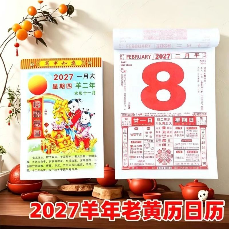 2027年羊年日历老黄历挂历家用挂墙老式日历手撕万年历撕历日历牌