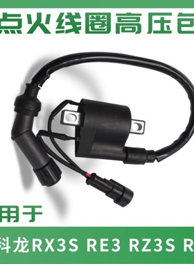 适用于宗申赛科龙 ZS400 500GY 高压包RX3S RE3 RZ35 RX4点火线圈