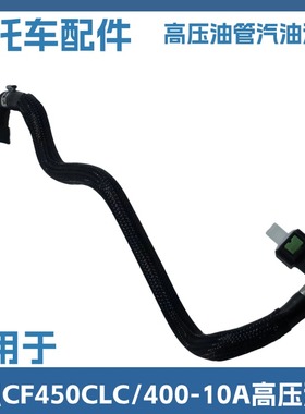 适用于春风CF450CLC摩托车高压油管 CF400-10A供油燃油输油管