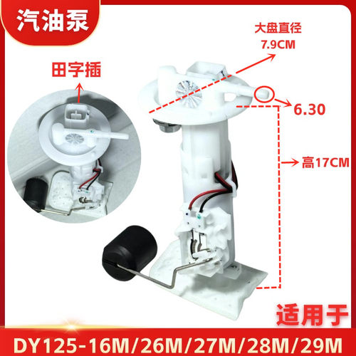 适用于DY125T-16M/26M/27M/28M/29M大阳电喷摩托车燃油汽油泵马达