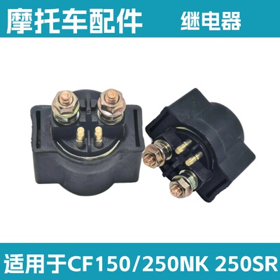 适用于春风CF150NK 250NK 250SR点火继电器 磁吸启动继电器总成