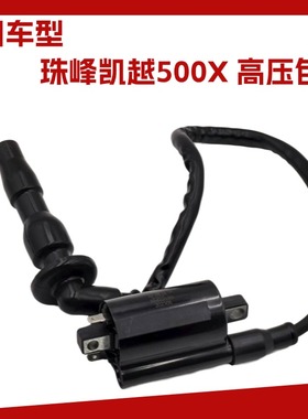 适用于珠峰摩托车ZF500GY 凯越500X 500F 高压包点火线圈高压包帽