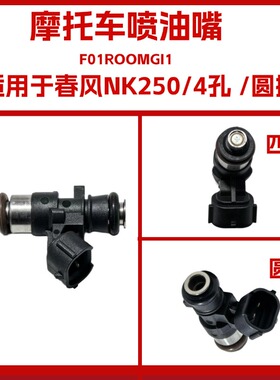 适用于春风250NK/SR/CXL摩托车配件CF250喷油嘴喷油嘴帽喷油器