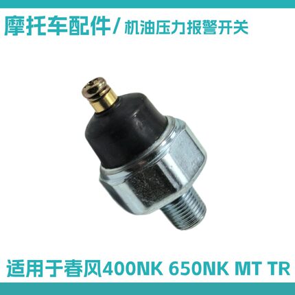 适用于春风摩托车400NK 650TR国宾MT机油低压报警开关机油感应器