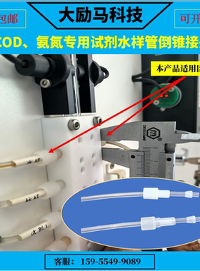COD氨氮总磷总氮试剂水样管倒锥接头 水质在线监测设备倒锥接头