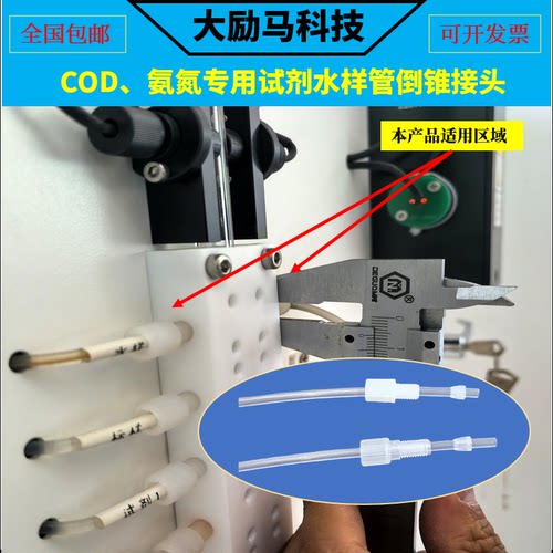 COD氨氮总磷总氮试剂水样管倒锥接头 水质在线监测设备倒锥接头