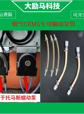烟气CEMS设备专用蠕动泵管 适用雪迪龙CEMS托马斯蠕动泵管