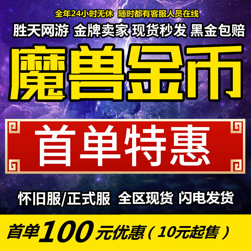 亏本魔兽世界金币怀旧服正式服亚服台服伊弗斯部落wow魔兽金币g币