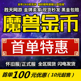 亏本魔兽世界金币怀旧服正式服亚服台服伊弗斯部落wow魔兽金币g币